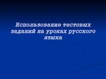 Использование тестовых заданий на уроках русского языка