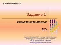 Задание С  Написание сочинения  ЕГЭ