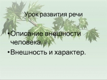 Описание внешности человека. Внешность и характер.