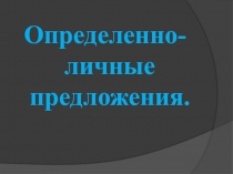 Определенно-личные предложения.