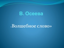 Волшебное слово