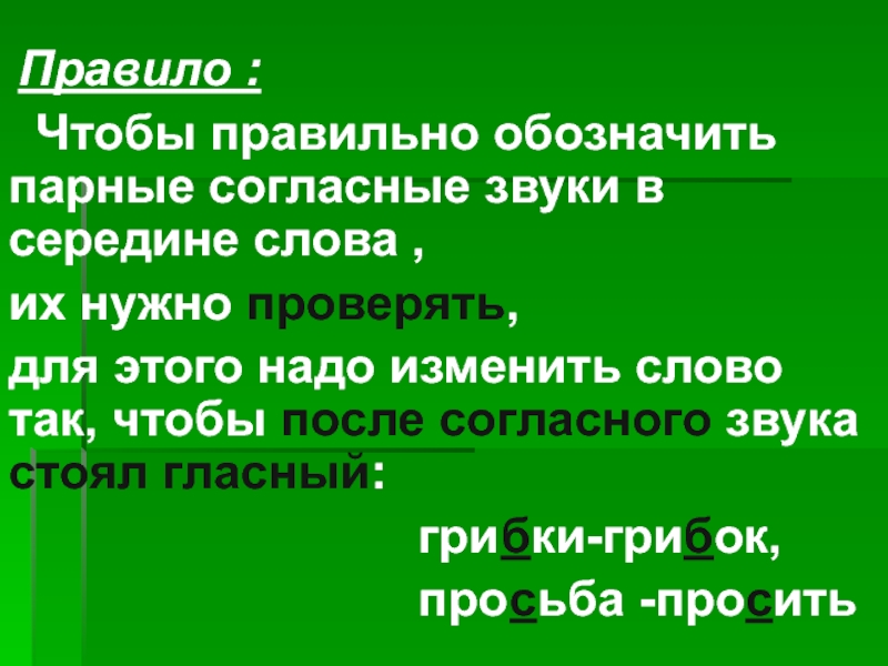 Согласный в середине слова. Парные согласные в середине слова правило. Парные согласные звуки правило. Парный согласный звук правило. Парные согласные звуки в середине слова.