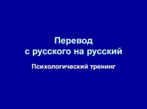 Перевод с русского на русский    