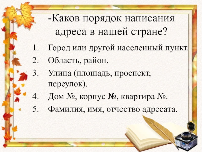 Порядок написания. Порядок написания адреса. Правила написания адреса в русском языке. Каковы правила задания имен документов. Правила порядок написания адреса Страна.