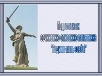 Подготовка к сочинению-описанию памятника "Родина-мать зовёт!"