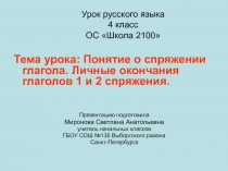 Понятие о спряжении глагола. Личные окончания глаголов 1 и 2 спряжения.