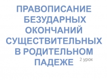 Правописание безударных окончаний существительных в родительном падеже