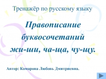 Правописание буквосочетаний жи-ши, ча-ща, чу-щу.