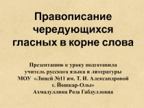 Правописание чередующихся гласных в корне слова