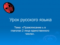 Правописание ь в глаголах 2 лица единственного числа