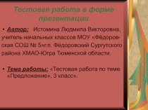 Тестовая работа по теме «Предложение». 3 класс»