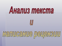 Анализ текста и написание рецензии
