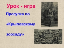 Прогулка по «Крыловскому зоосаду»