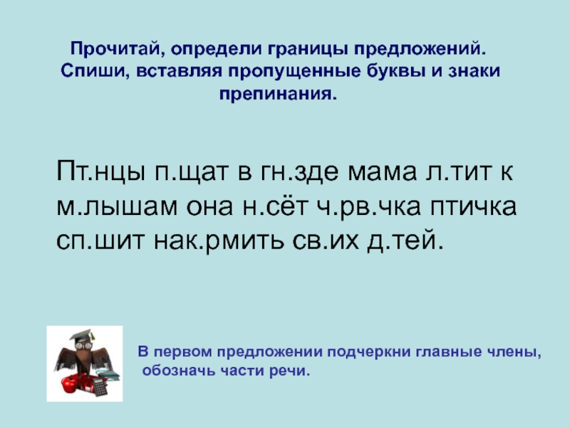 Вставь недостающие буквы и знаки препинания. Определи границы предложений Спиши. Границы предложения задания. Границы предложения 2 класс. Вставьте пропущенные буквы и знаки препинания.