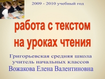 работа с текстом на уроках чтения