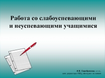 Работа со слабоуспевающими и неуспевающими учащимися