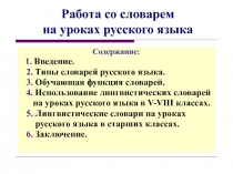 Работа со словарем на уроках русского языка