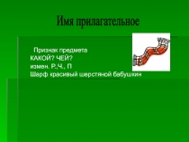 Имя прилагательное