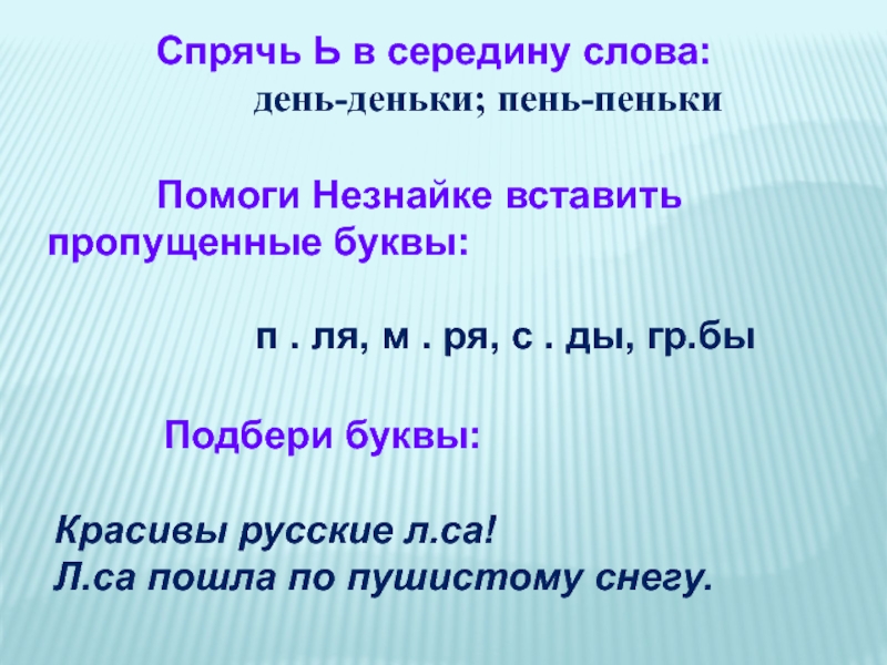 Спрячь язык. Спрячь ь в середину слова. Подобрать слова пень - пеньки день - деньки. Пенек проверочное слово. Проверочное слово пенек и детишки.