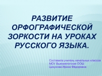 Развитие орфографической зоркости на уроках русского языка.