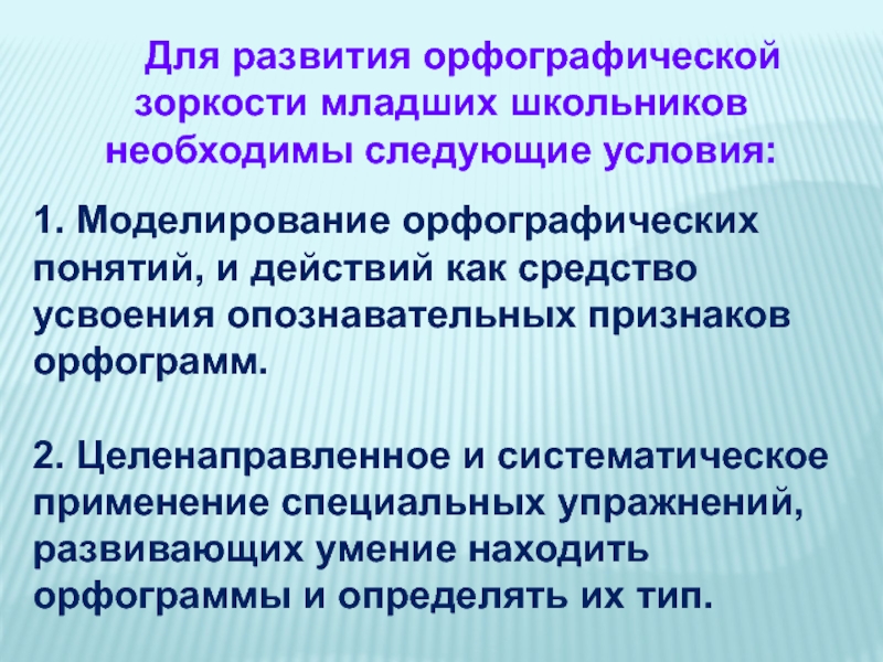 Развитие орфографической зоркости на уроках русского языка в начальной школе презентация