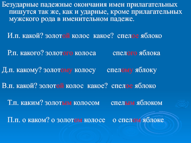 Проверочная работа падежные окончания прилагательных 3 класс. Безударные окончания имен прилагательных. Безударные падежные окончания прилагательных. Падежные окончание Прилл. Безударные падежные окончания прилагательных мужского рода.