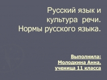 Русский язык и культура речи. Нормы русского языка.