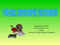 СЧИТАЛКИ, СКОРОГОВОРКИ, ЧИСТОГОВОРКИ