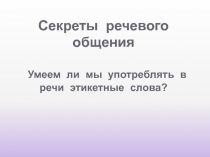 Секреты речевого общения