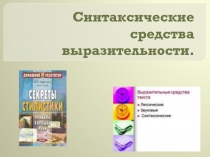 Синтаксические средства выразительности