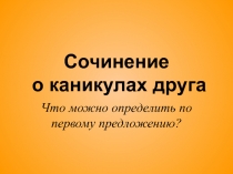 Сочинение о каникулах друга