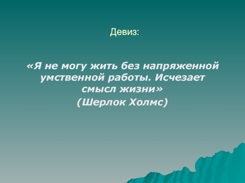 Пропавшая смысл. Девиз Шерлока Холмса. Девизы детективов. Девиз сыщиков. Девиз для отряда Шерлок.