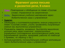 Фрагмент урока письма и развития речи, 6 класс