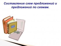 Составление схем предложений и предложений по схемам. Слайд 2