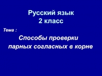 Способы проверки парных согласных в корне