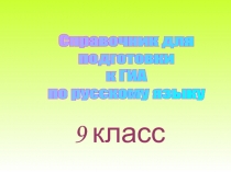 Справочник для подготовки к ГИА по русскому языку