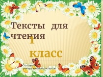 Тексты для чтения  1 класс