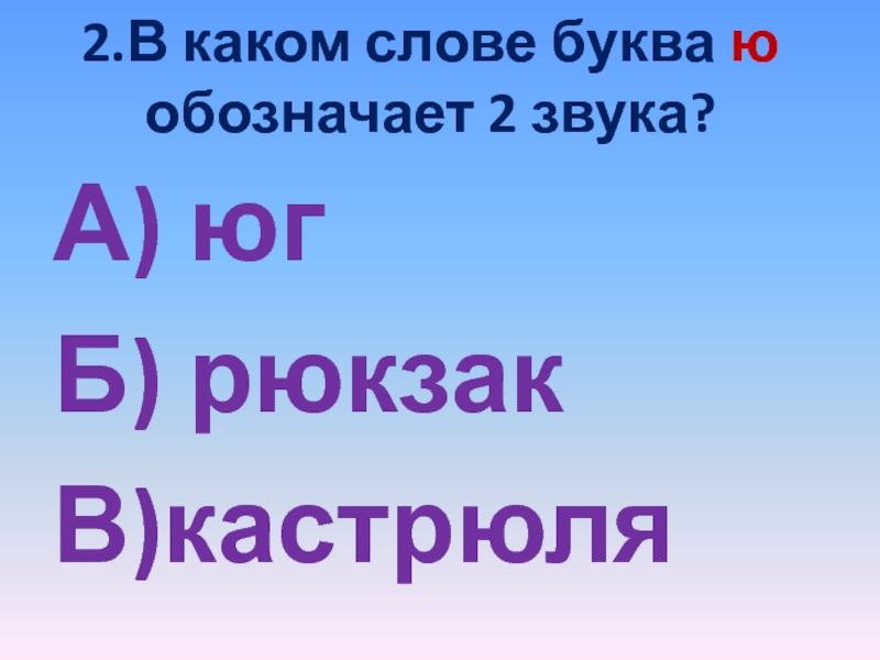 В каком слове 5 букв ю. В каких словах буква ю обозначает 2 звука.