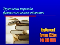 Трудности перевода фразеологических оборотов