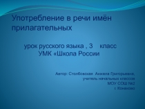 Употребление в речи имён прилагательных