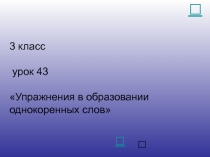 Упражнения в образовании однокоренных слов