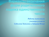 Варианты окончаний форм родительного падежа единственного числа