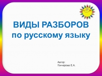 ВИДЫ РАЗБОРОВ по русскому языку