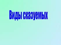 Виды сказуемых