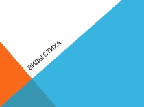 Виды стиха