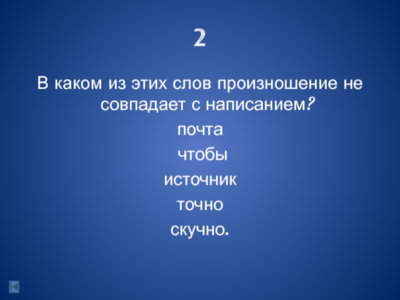 В каком слове произносится. Произношение совпадает с написанием. Слово не совпадает с написанием. Слова правописание которых совпадает с произношением. Слова у которых написание совпадает с произношением.