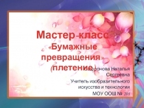 Мастер-класс «Бумажные превращения»