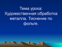 Художественная обработка металла. Тиснение по фольге.