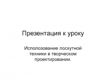 Исполозование лоскутной техники в творческом проектировании.