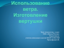 Использование ветра. Изготовление вертушки